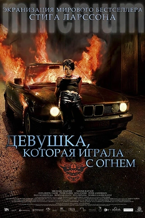 Постер к Девушка, которая играла с огнем