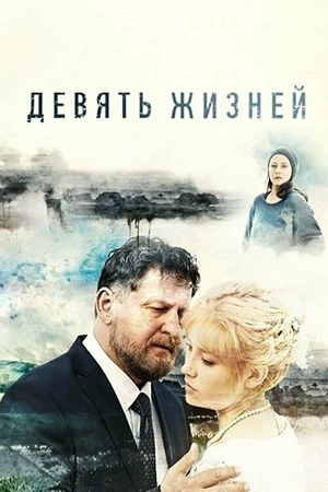 Постер к Девять жизней