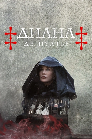 Постер к Диана де Пуатье