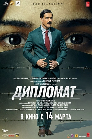Постер к Дипломат