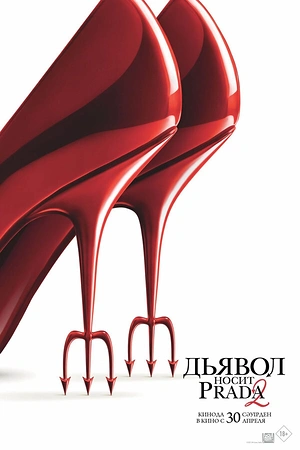Постер к Дьявол носит Prada 2