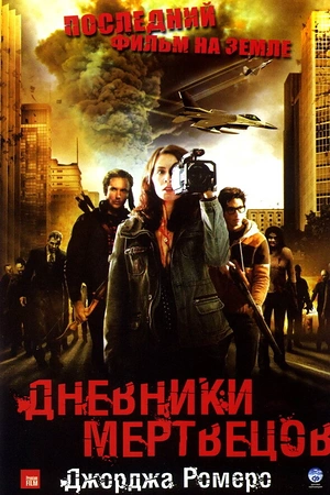 Постер к Дневники мертвецов