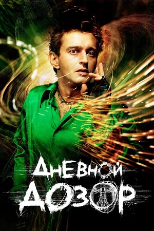 Постер к Дневной дозор
