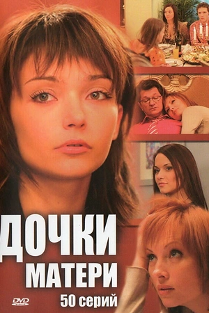 Постер к Дочки-матери