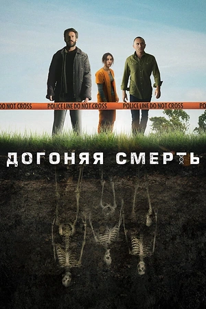Постер к Догоняя смерть