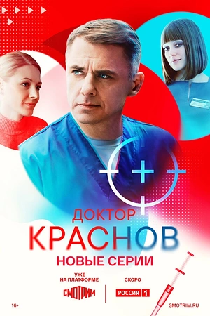 Постер к Доктор Краснов