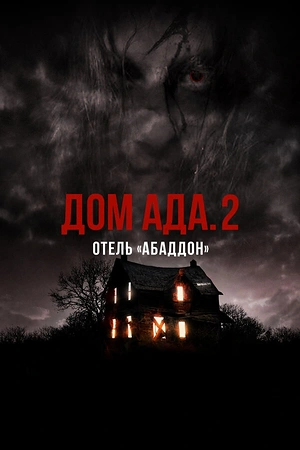 Постер к Дом ада. 2 Отель «Абаддон»