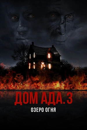 Постер к Дом ада. 3 Озеро огня