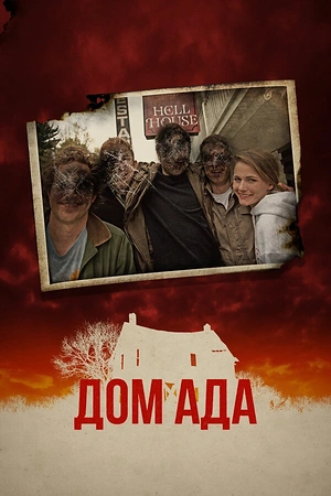 Постер к Дом ада