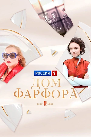 Постер к Дом Фарфора