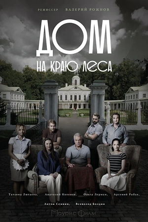 Постер к Дом на краю леса