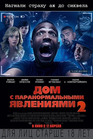 Постер к Дом с паранормальными явлениями 2