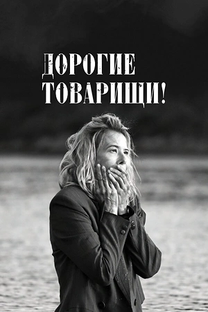 Дорогие товарищи!