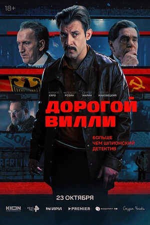 Постер к Дорогой Вилли
