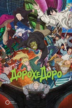 Постер к Дорохедоро