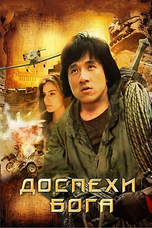 Постер к Доспехи Бога