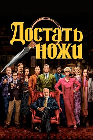 Постер к Достать ножи