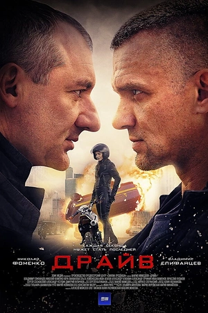 Постер к Драйв