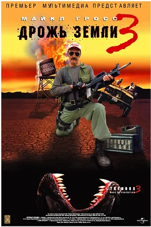 Постер к Дрожь земли 3