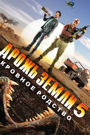 Постер к Дрожь земли 5: Кровное родство