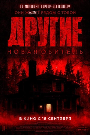 Другие. Новая обитель