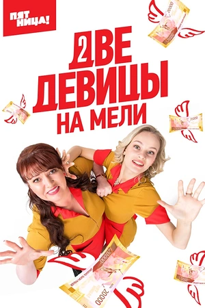 Постер к Две девицы на мели