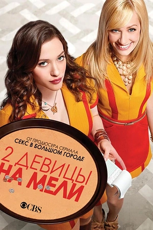 Постер к Две девицы на мели