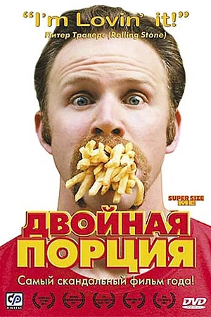 Постер к Двойная порция