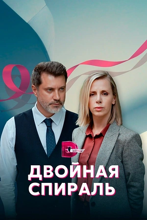 Постер к Двойная спираль