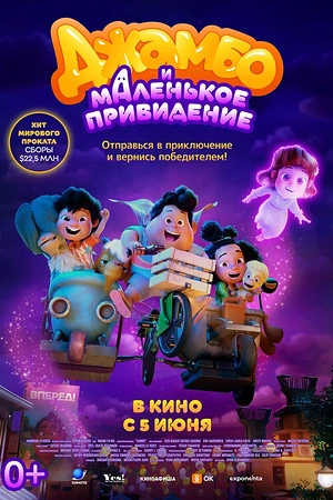 Джамбо и маленькое привидение