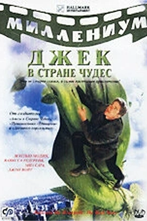 Постер к Джек и Бобовое дерево: Правдивая история