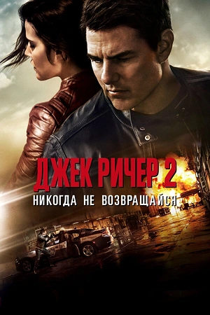 Постер к Джек Ричер 2: Никогда не возвращайся