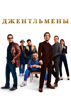 Постер к Джентльмены