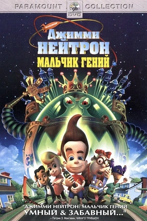 Постер к Джимми Нейтрон: Мальчик-гений