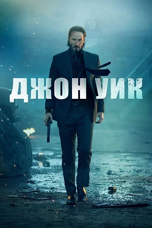 Постер к Джон Уик