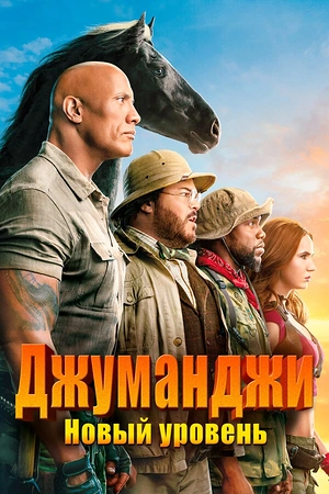 Постер к Джуманджи: Новый уровень
