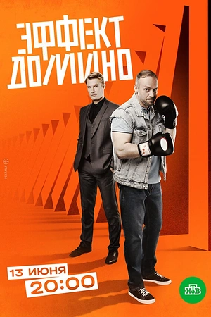 Постер к Эффект домино