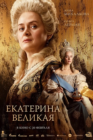 Постер к Екатерина Великая