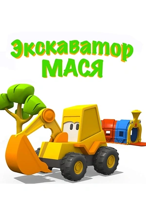 Постер к Экскаватор Мася