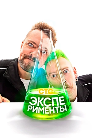 Постер к Эксперименты