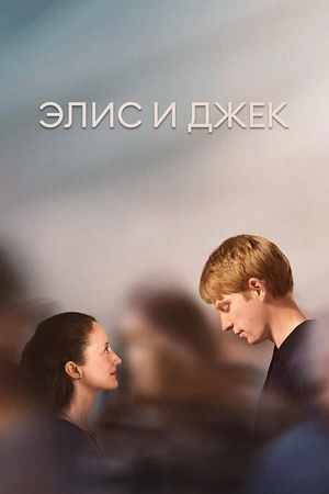 Постер к Элис и Джек
