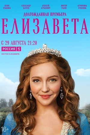 Постер к Елизавета