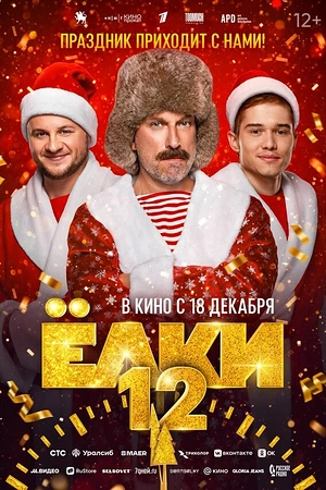 Постер к Ёлки 12