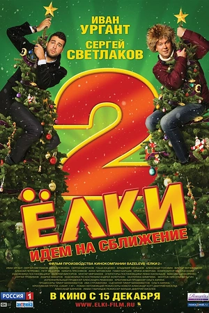 Постер к Ёлки 2