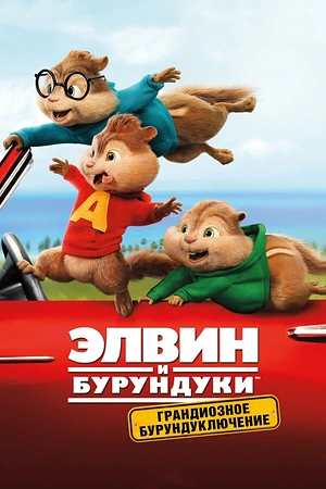Постер к Элвин и бурундуки: Грандиозное бурундуключение