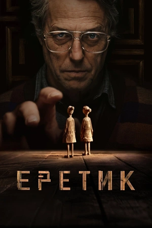 Постер к Еретик