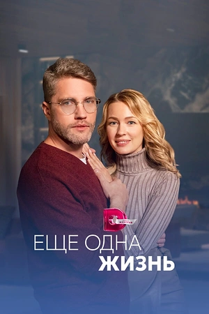 Постер к Ещё одна жизнь