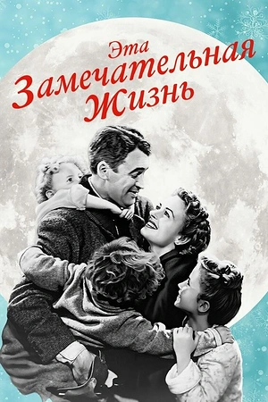 Постер к Эта замечательная жизнь