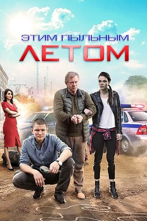 Постер к Этим пыльным летом