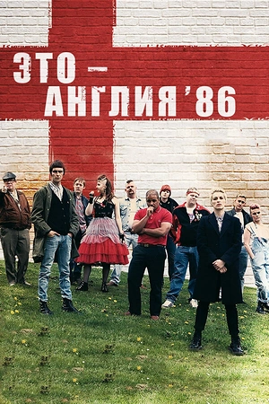 Постер к Это – Англия. Год 1986